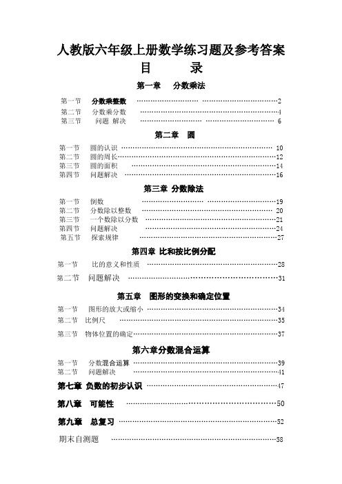 人教版六年级上册数学练习题及参考答案