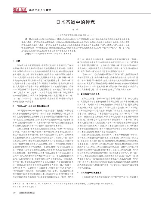 日本茶道中的禅意