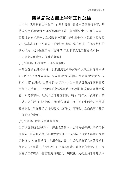 【总结范文】质监局党支部上半年工作总结