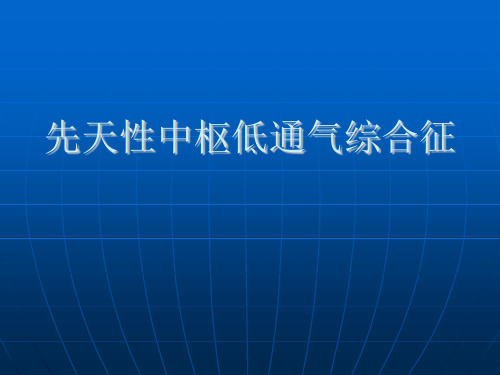 先天性中枢低通气综合征的临床表现、诊断、鉴别诊断与治疗