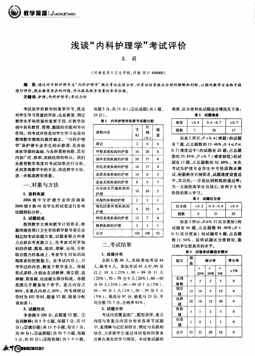 浅谈“内科护理学”考试评价