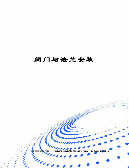 阀门与法兰安装