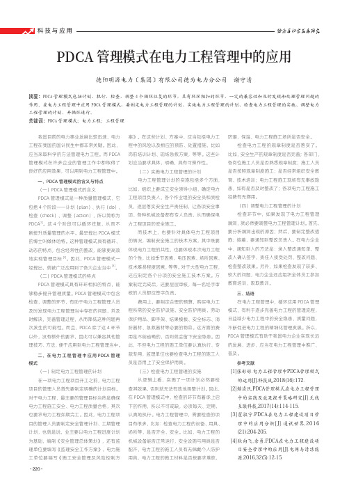 PDCA管理模式在电力工程管理中的应用
