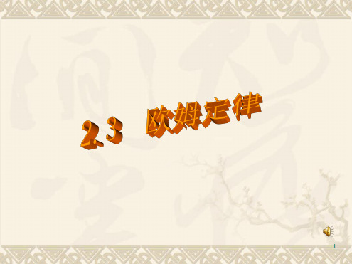 人教版选修3 1欧姆定律教学课件