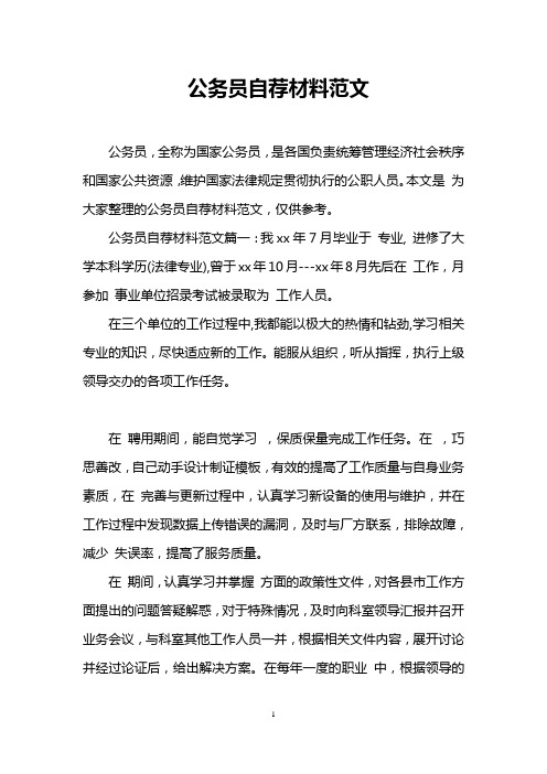 公务员自荐材料范文