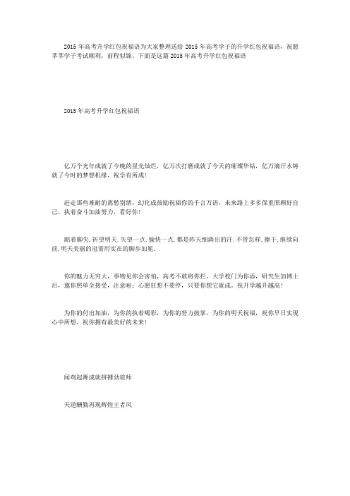 2015年高考升学红包祝福语