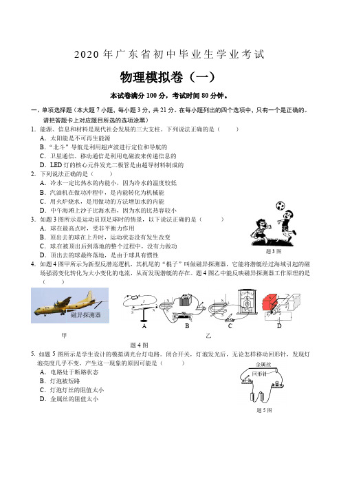 2020年广东省初中毕业生学业考试物理预测卷(一)