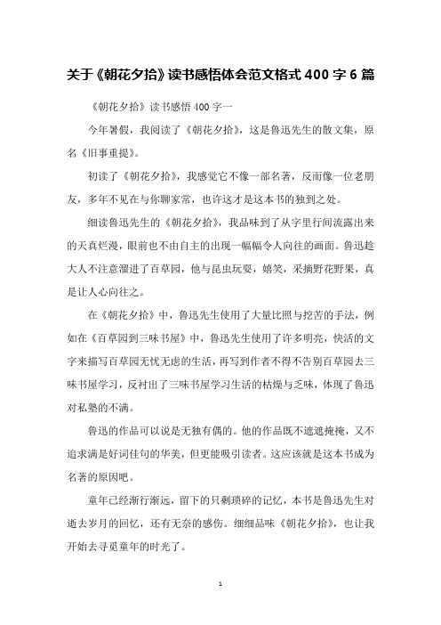 关于《朝花夕拾》读书感悟体会范文格式400字6篇