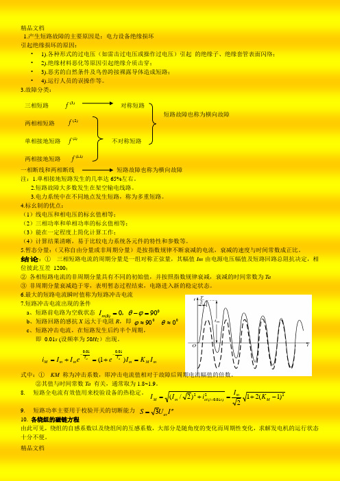 最新电力系统稳态分析基础复习