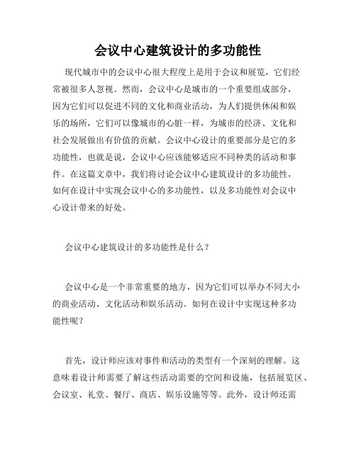 会议中心建筑设计的多功能性