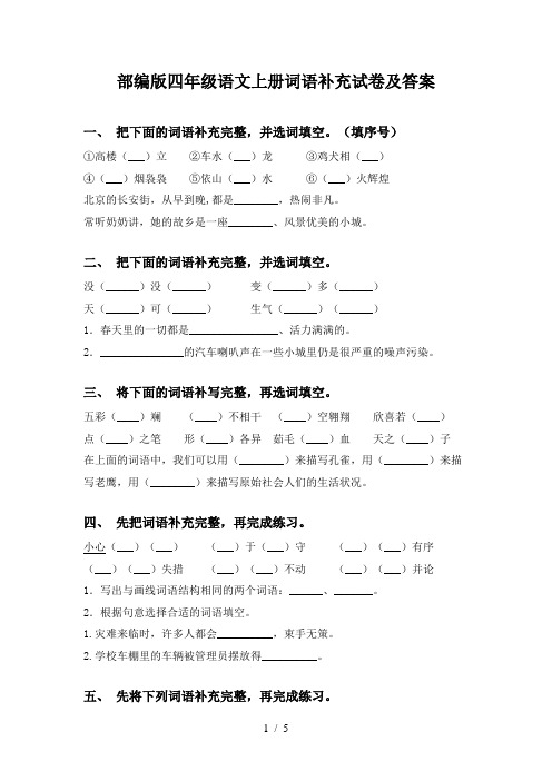 部编版四年级语文上册词语补充试卷及答案