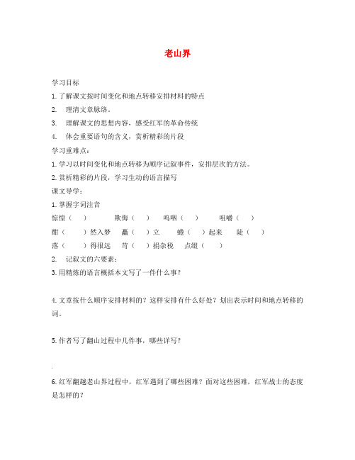 江苏省靖江市新港城初级中学八年级语文上册《第3课 老山界》学案(无答案) 苏教版