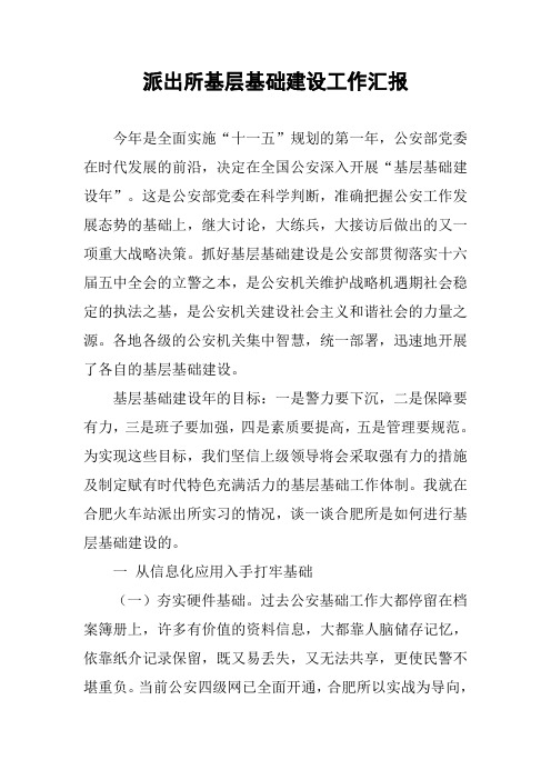 派出所基层基础建设工作汇报