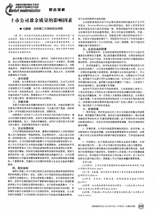 上市公司盈余质量的影响因素