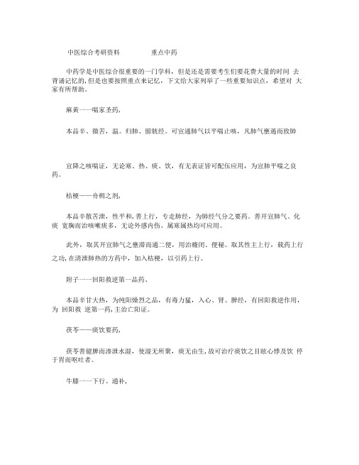 中医综合考研资料――――重点中药精
