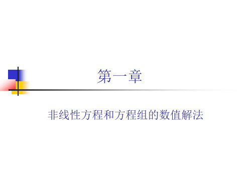 非线性方程数值解法