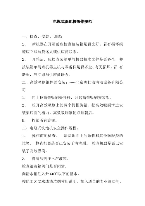 电瓶式洗地机操作规范