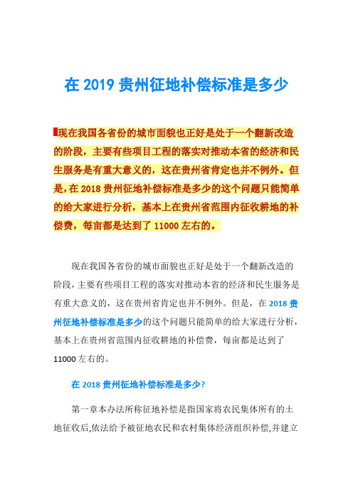 在2019贵州征地补偿标准是多少