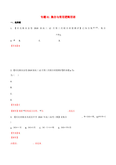 河北省衡水市2019年高考数学各类考试分项汇编专题01集合与常用逻辑用语文