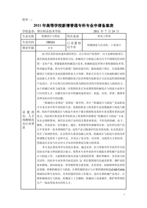 2附件1邢台职业技术学院2011年新增专业申请备案表
