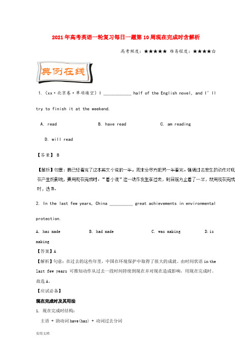 2021-2022年高考英语一轮复习每日一题第10周现在完成时含解析