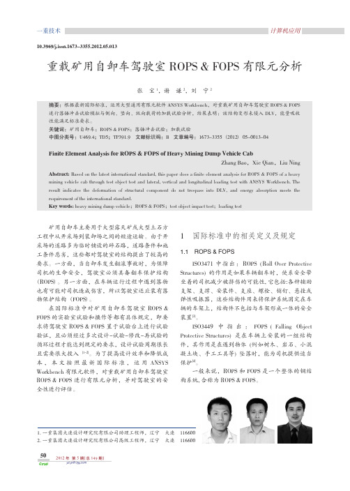 重载矿用自卸车驾驶室ROPS_FOPS有限元分析