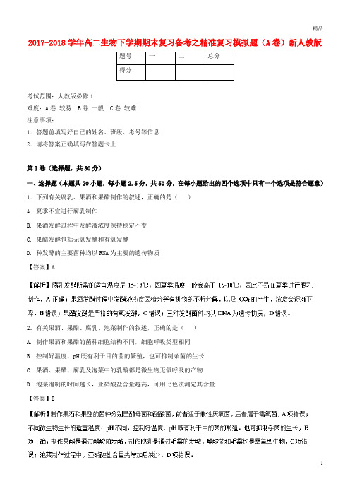2019年高二生物下学期期末复习备考之精准复习模拟题(A卷)新人教版