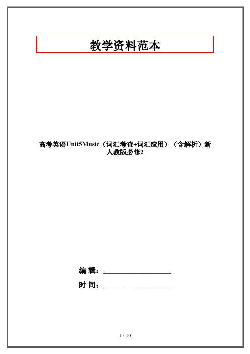 高考英语Unit5Music(词汇考查+词汇应用)(含解析)新人教版必修2