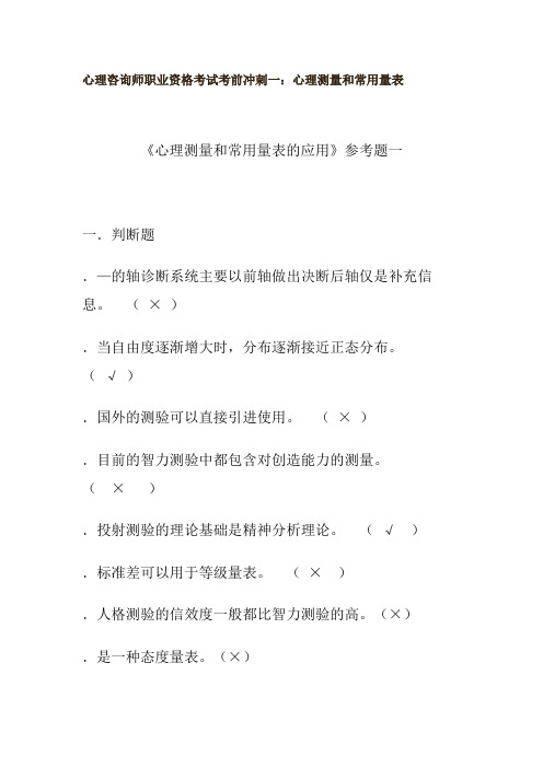 心理咨询师职业资格考试考前冲刺一：心理测量和常用量表