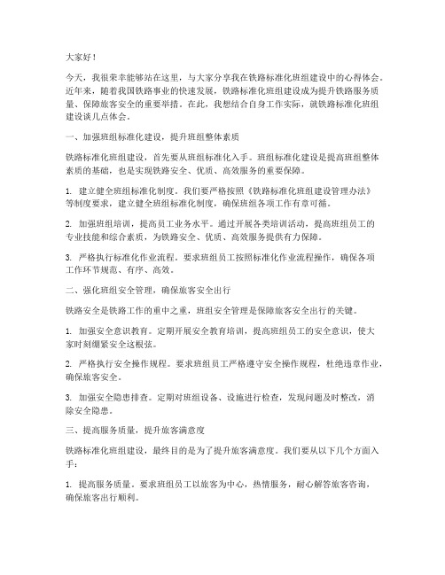 铁路标准化班组交流发言稿