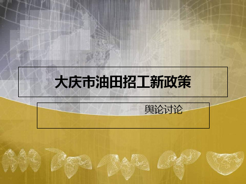 大庆市油田招工新政策