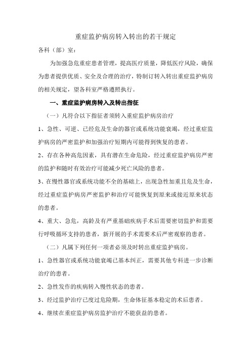 关于ICU转入转出的若干规定(新)