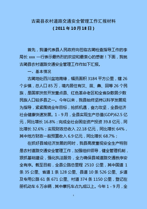 古蔺县农村道路交通安全管理工作汇报材料(待修改)