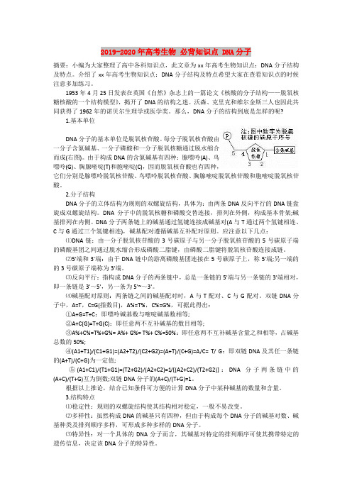 2019-2020年高考生物 必背知识点 DNA分子