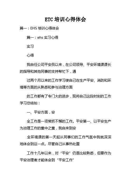 ETC培训心得体会