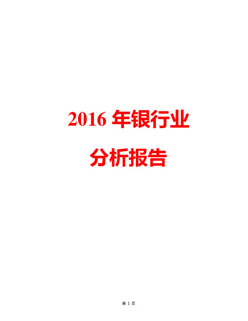 【精品完整版】2016年中国银行业发展分析报告简析 (3)