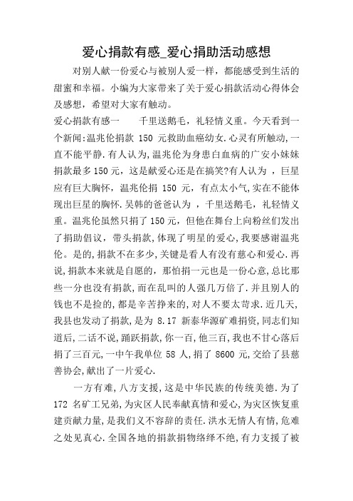 爱心捐款有感_爱心捐助活动感想