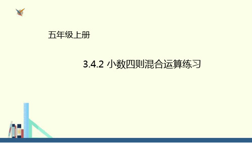 青岛版 五年级上册小数四则混合运算练习课件(配套)