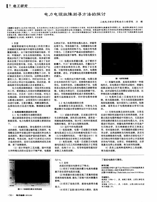 电力电缆故障测寻方法的探讨