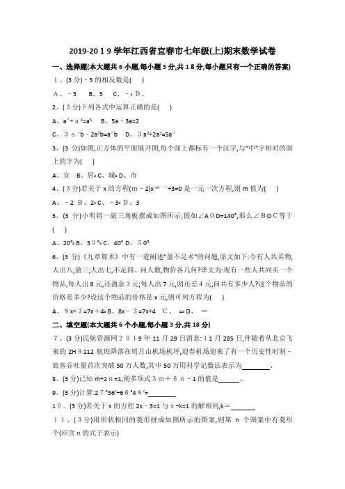 江西省宜春市七年级(上)期末数学试卷