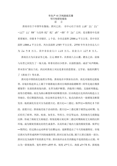年生产40万吨脱硫石膏水泥缓凝可行性研究报告