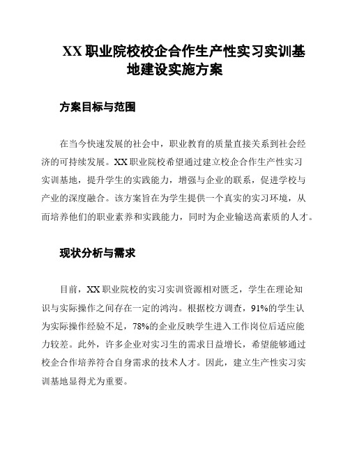 XX职业院校校企合作生产性实习实训基地建设实施方案