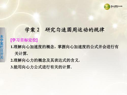 研究匀速圆周运动的规律