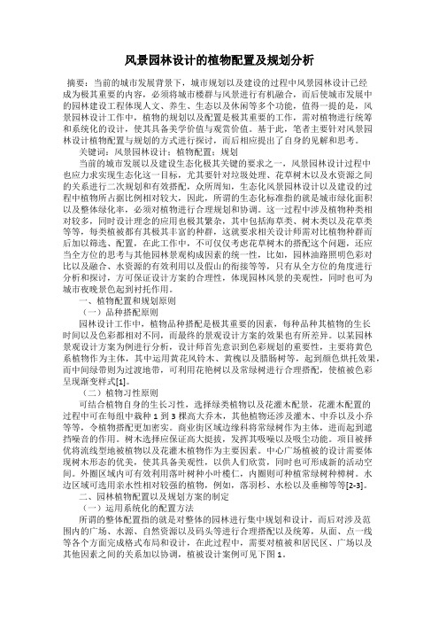 风景园林设计的植物配置及规划分析