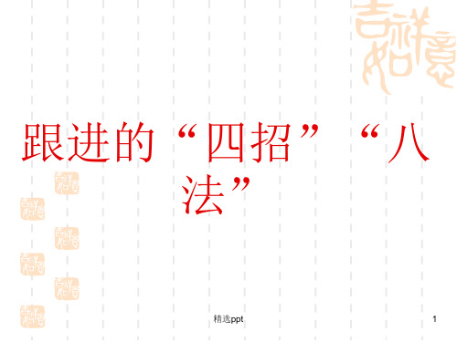 跟进客户的四招八法