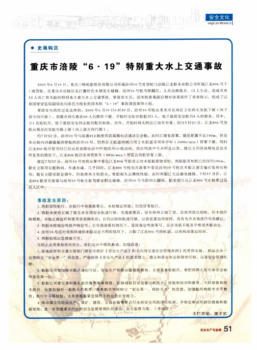 重庆市涪陵＂6·19＂特别重大水上交通事故