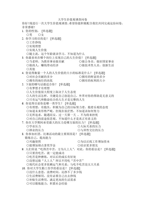 大学生价值观调查问卷