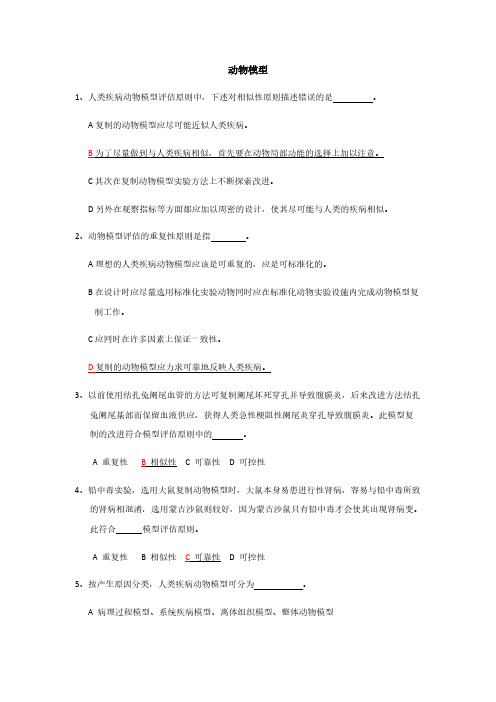 【VIP专享】实验动物证试题库--动物模型
