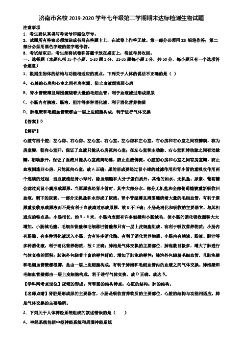 济南市名校2019-2020学年七年级第二学期期末达标检测生物试题含解析