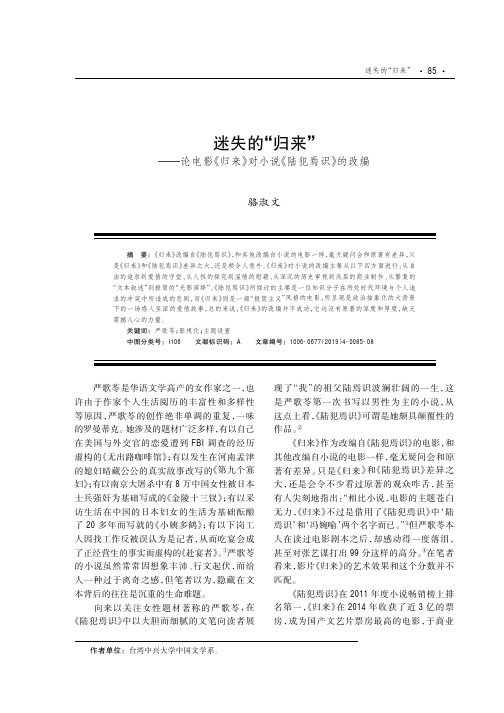 迷失的“归来”——论电影《归来》对小说《陆犯焉识》的改编